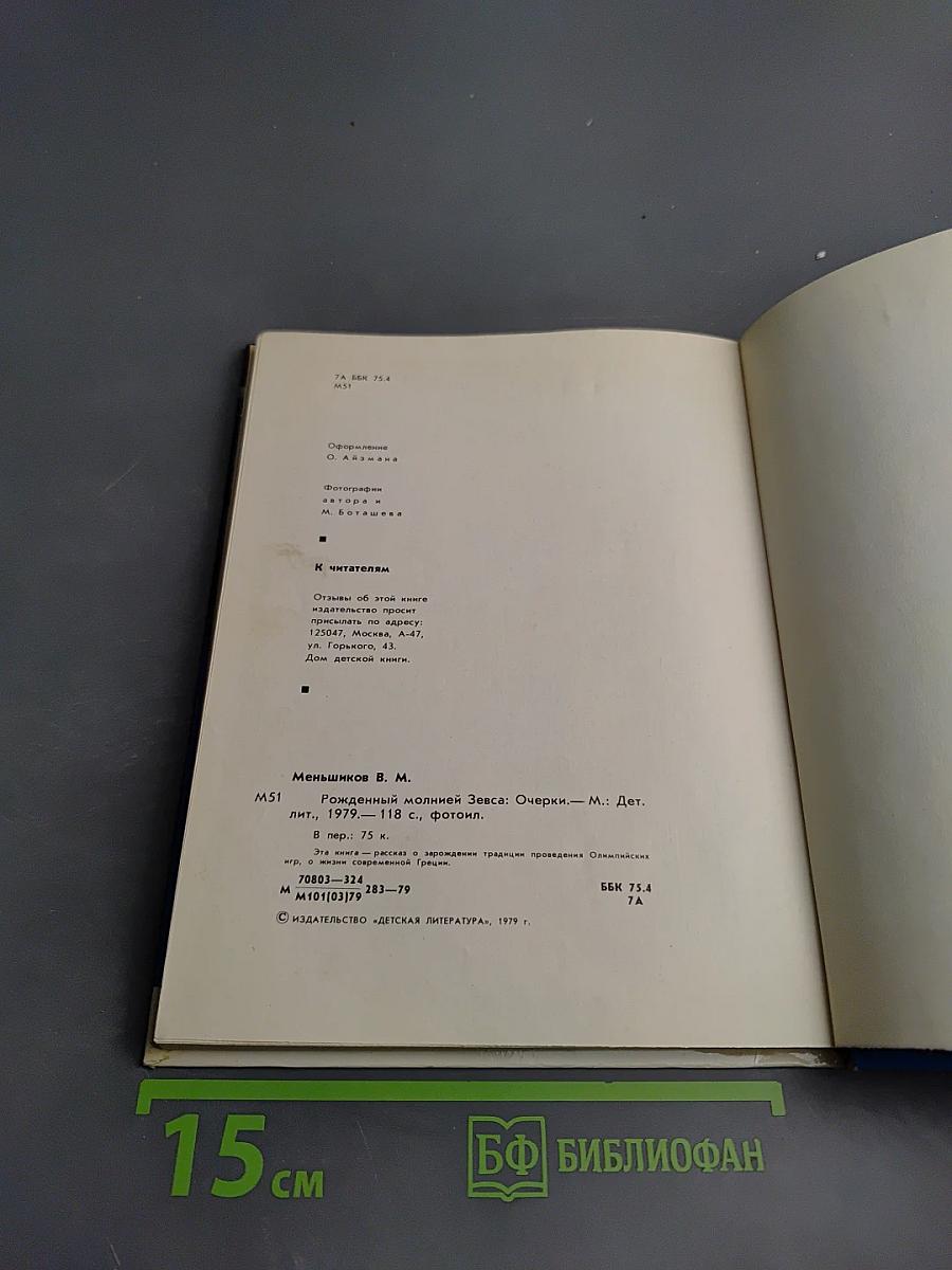 Рожденный молнией Зевса