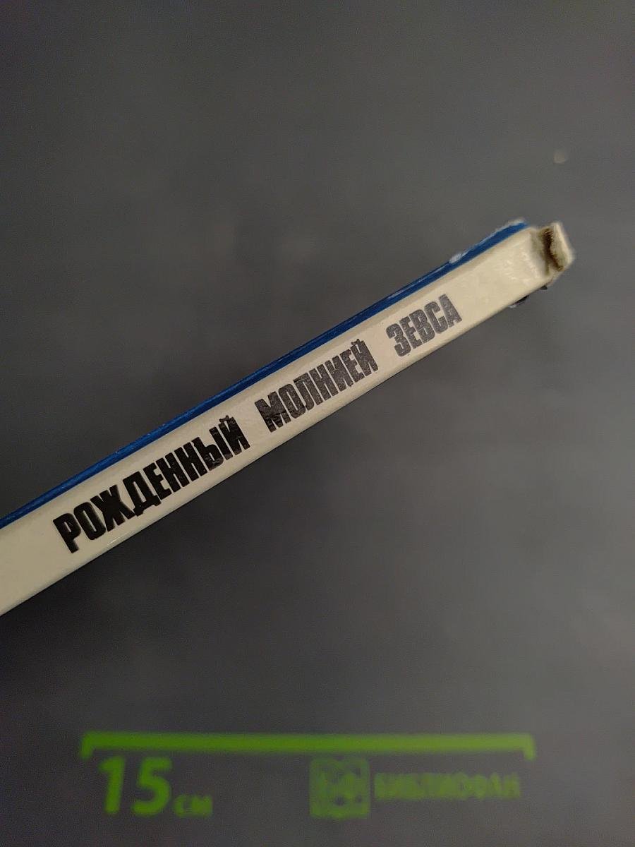 Рожденный молнией Зевса