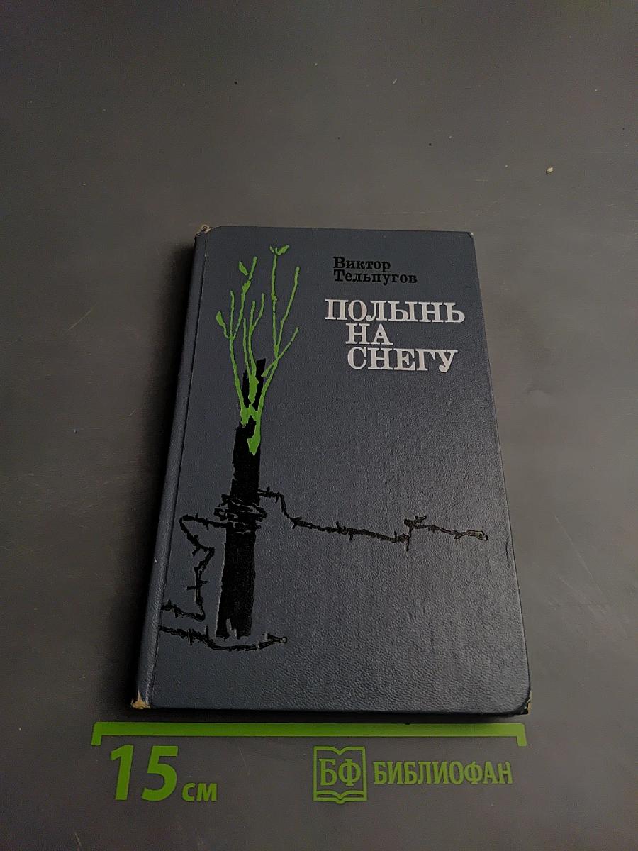 Полынь на снегу