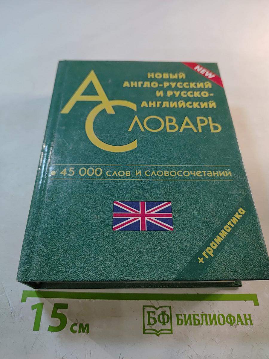 Новый англо-русский и русско-английский словарь для школьников