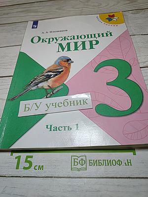 Окружающий мир 3 класс Часть 1