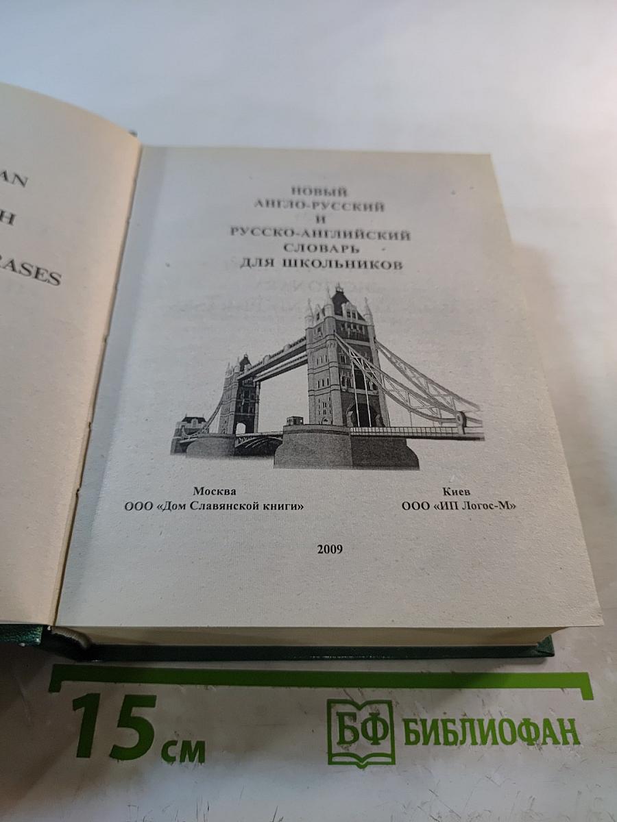 Новый англо-русский и русско-английский словарь для школьников