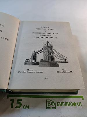 Новый англо-русский и русско-английский словарь для школьников