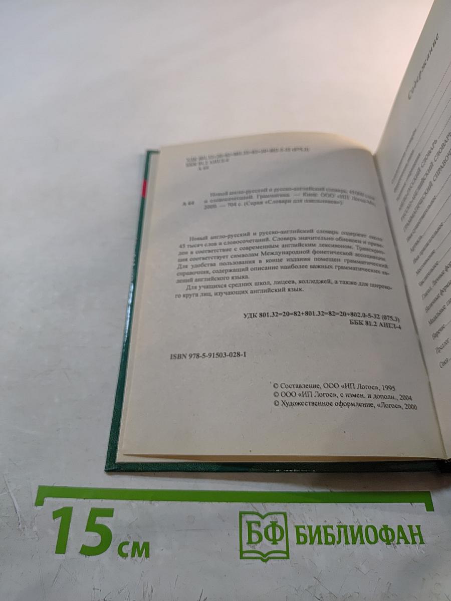 Новый англо-русский и русско-английский словарь для школьников
