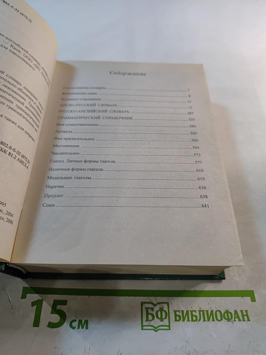 Новый англо-русский и русско-английский словарь для школьников