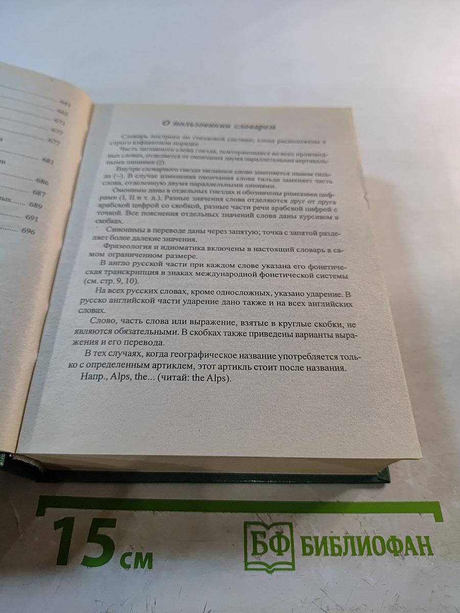 Новый англо-русский и русско-английский словарь для школьников