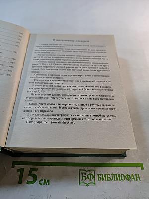 Новый англо-русский и русско-английский словарь для школьников