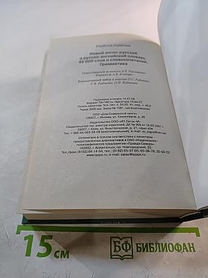 Новый англо-русский и русско-английский словарь для школьников