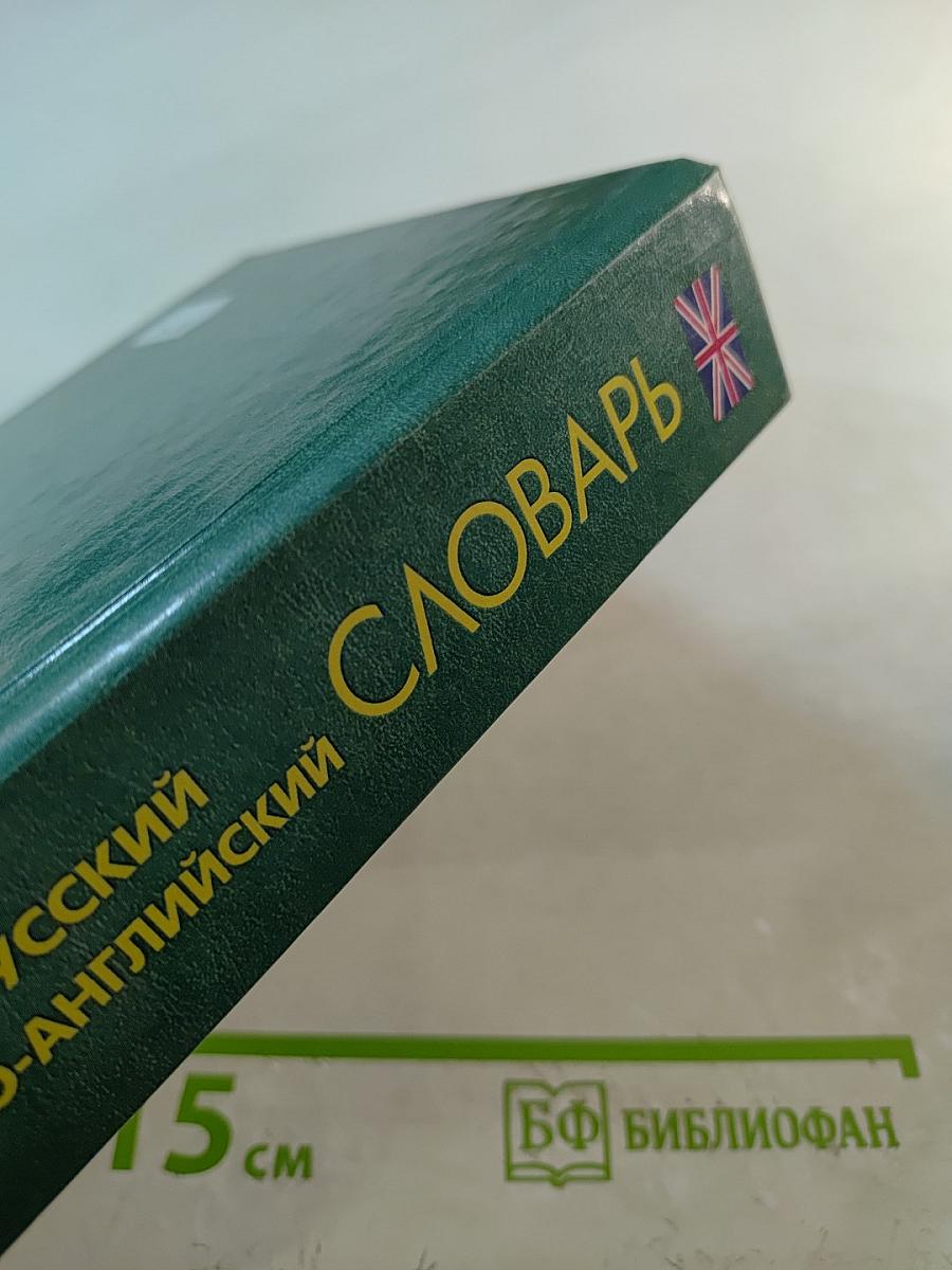 Новый англо-русский и русско-английский словарь для школьников