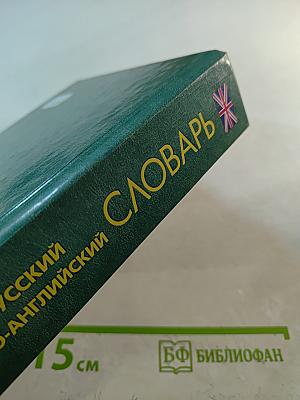 Новый англо-русский и русско-английский словарь для школьников