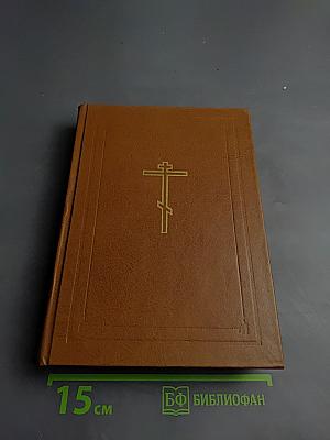 Библия. Книги Священного Писания Ветхого и Нового Завета. Том первый.