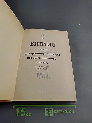 Библия. Книги Священного Писания Ветхого и Нового Завета. Том первый.