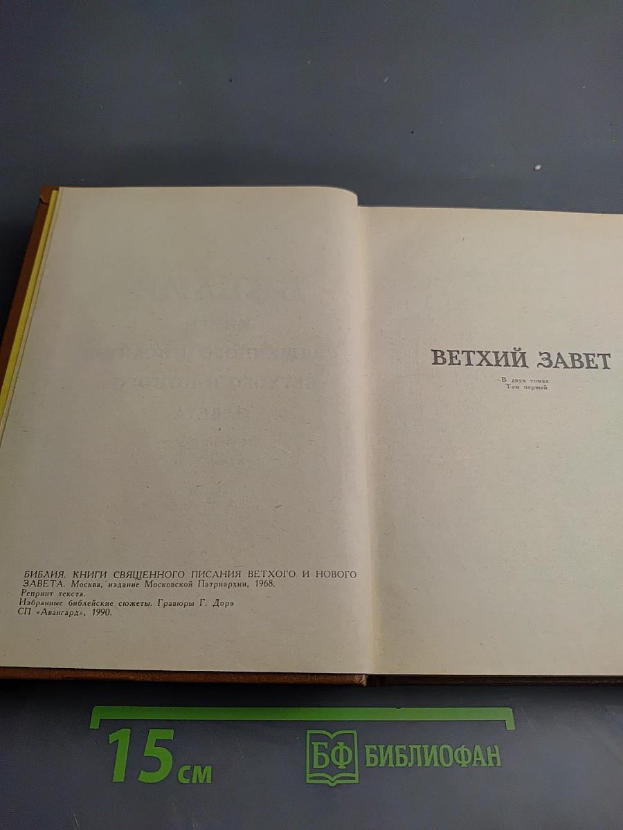Библия. Книги Священного Писания Ветхого и Нового Завета. Том первый.