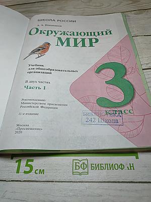 Окружающий мир 3 класс Часть 1
