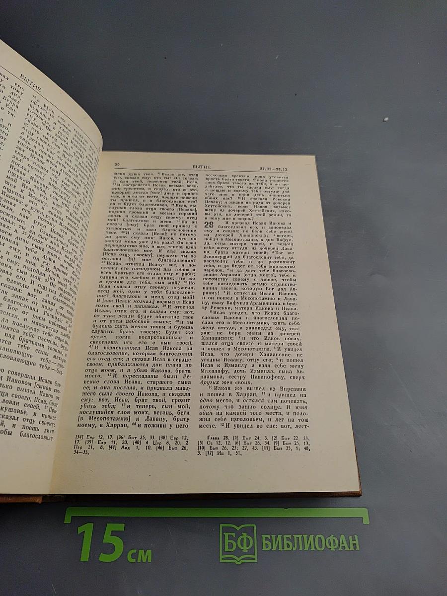 Библия. Книги Священного Писания Ветхого и Нового Завета. Том первый.