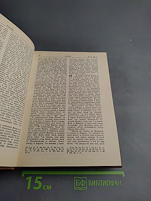 Библия. Книги Священного Писания Ветхого и Нового Завета. Том первый.