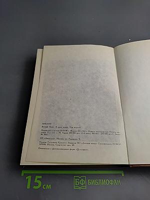 Библия. Книги Священного Писания Ветхого и Нового Завета. Том первый.
