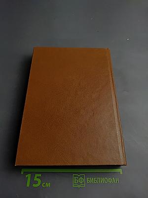 Библия. Книги Священного Писания Ветхого и Нового Завета. Том первый.