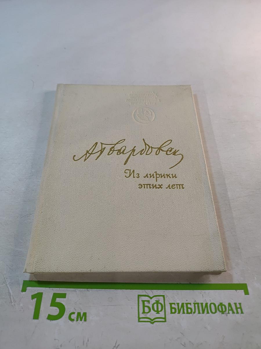 А. Твардовский. Из лирики этих лет