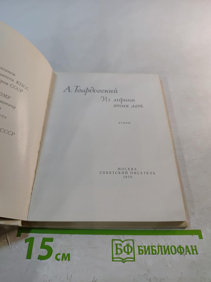 А. Твардовский. Из лирики этих лет