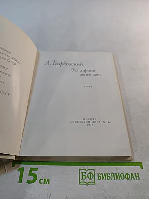 А. Твардовский. Из лирики этих лет