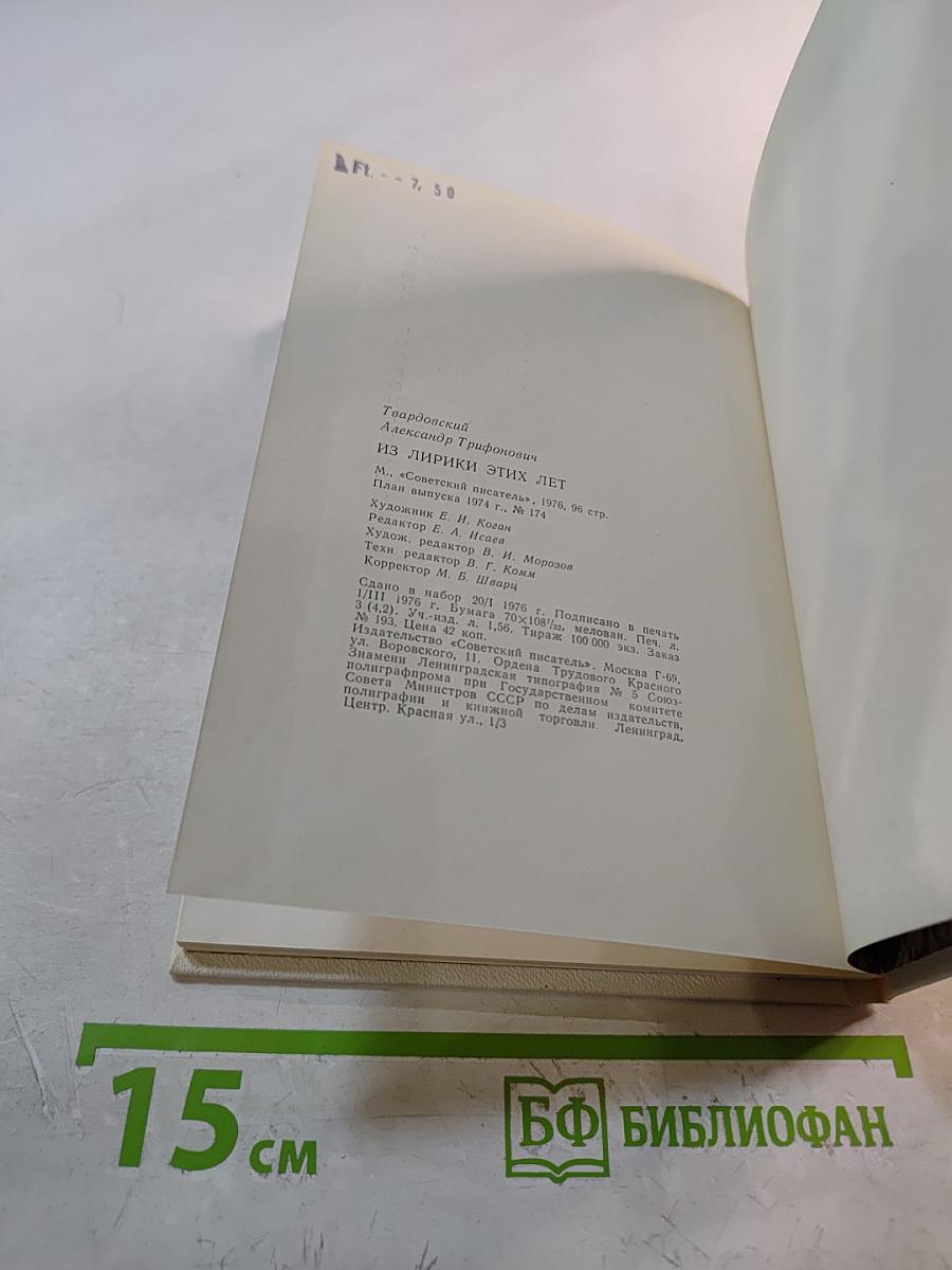 А. Твардовский. Из лирики этих лет