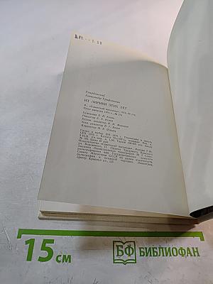 А. Твардовский. Из лирики этих лет