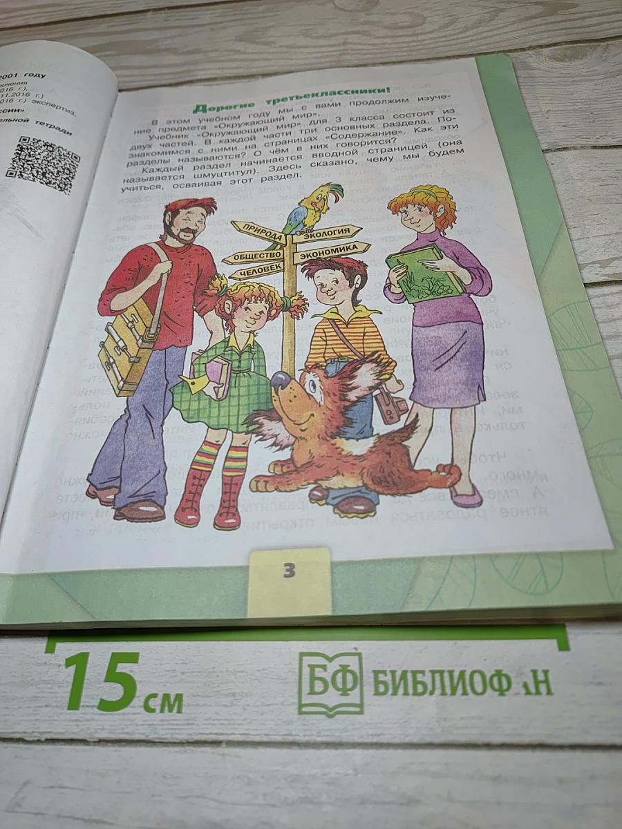 Окружающий мир 3 класс Часть 1