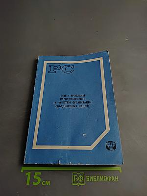 ООН и проблемы народонаселения (К 40-летию Организации Объединенных Наций)