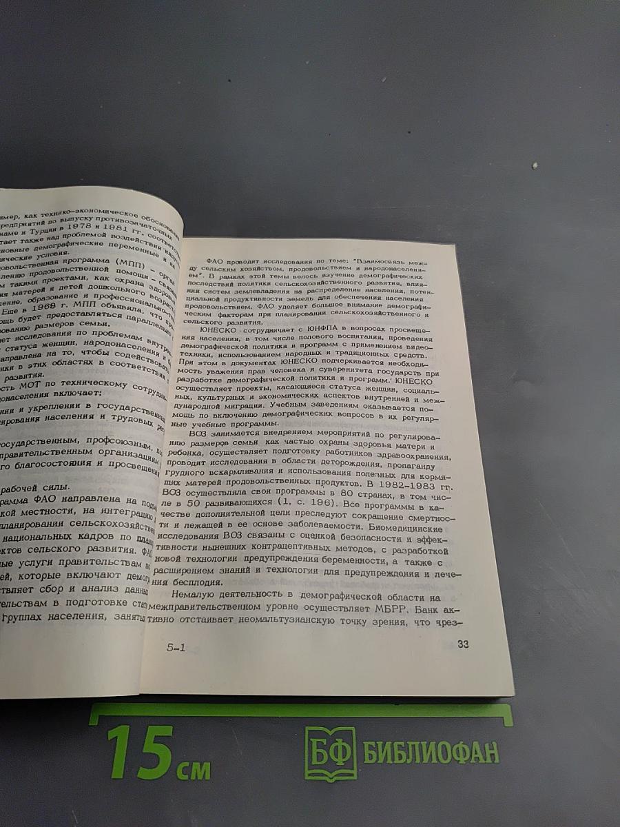ООН и проблемы народонаселения (К 40-летию Организации Объединенных Наций)