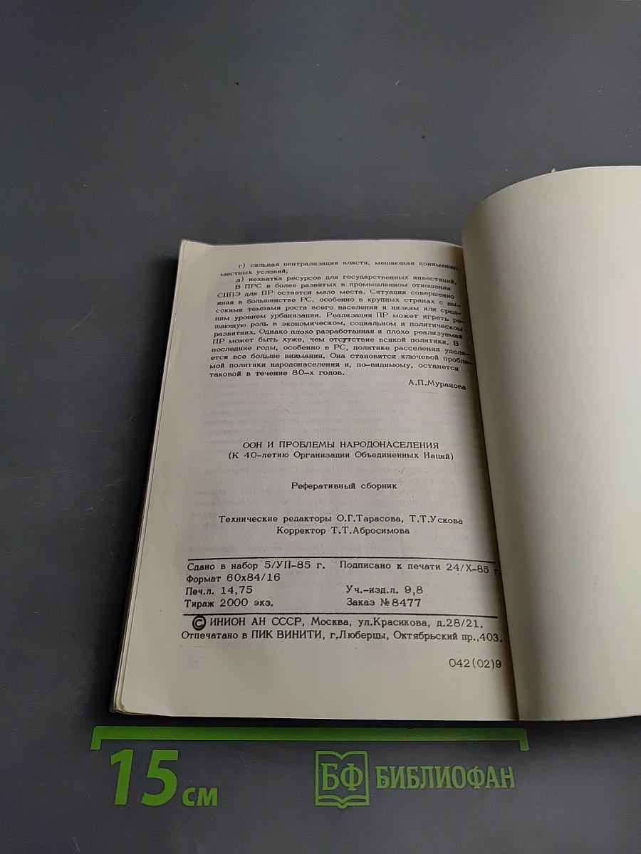 ООН и проблемы народонаселения (К 40-летию Организации Объединенных Наций)