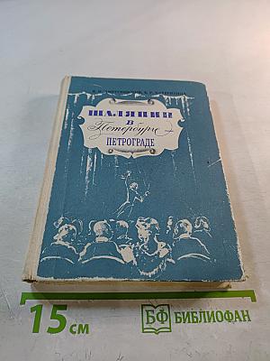 Шаляпин в Петербурге - Петрограде