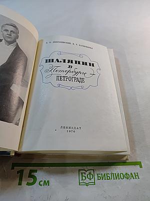 Шаляпин в Петербурге - Петрограде