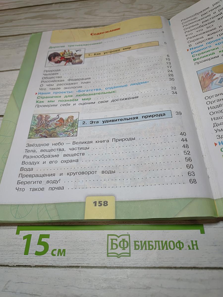 Окружающий мир 3 класс Часть 1