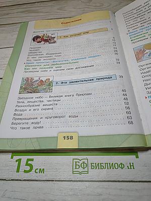 Окружающий мир 3 класс Часть 1