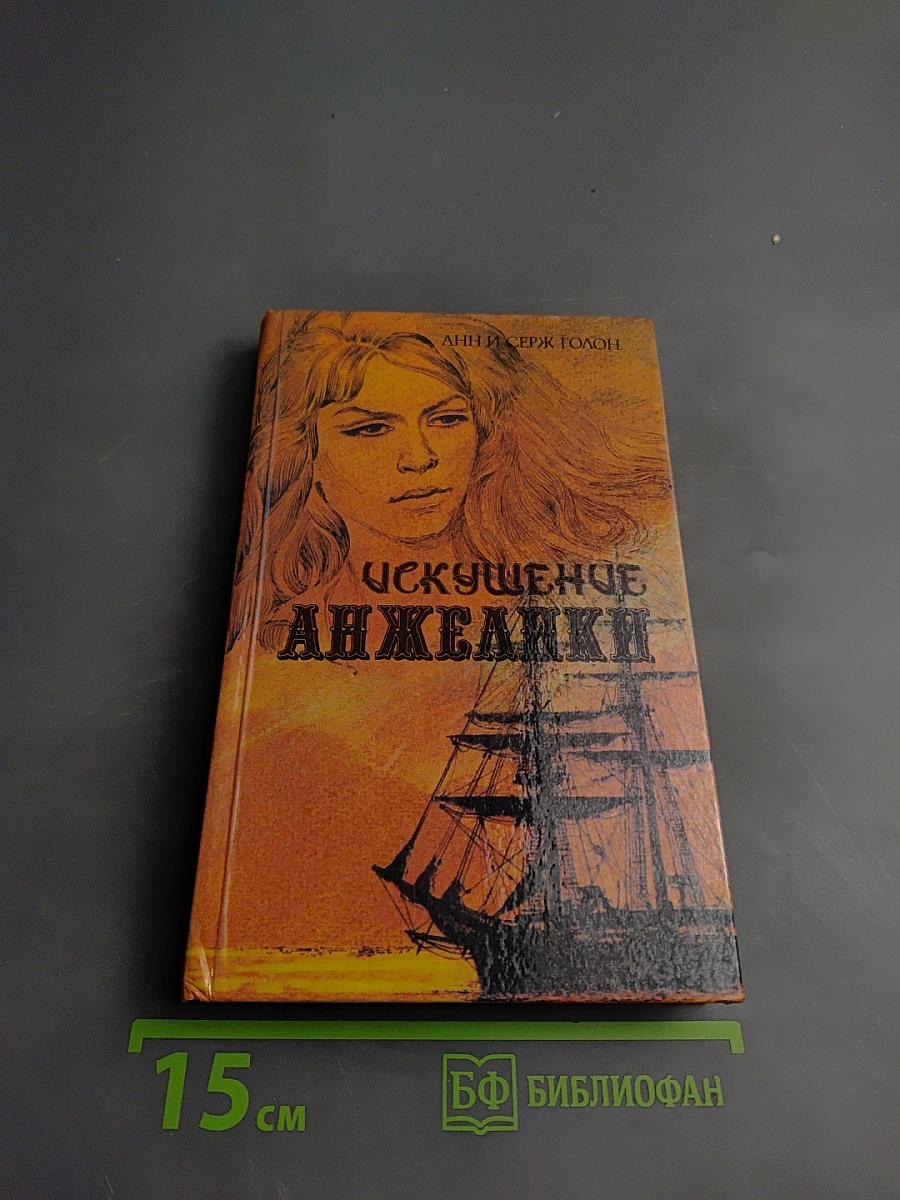 Искушение Анжелики