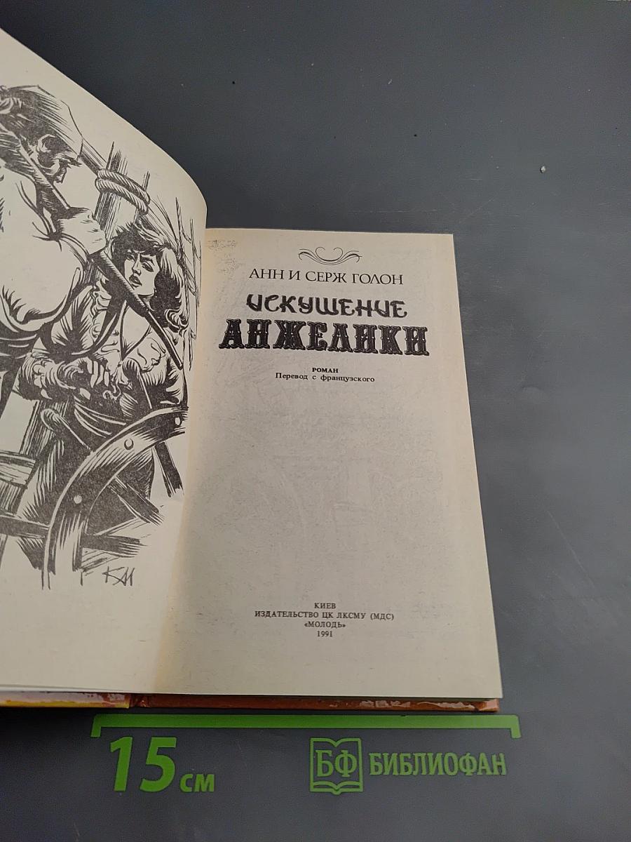 Искушение Анжелики