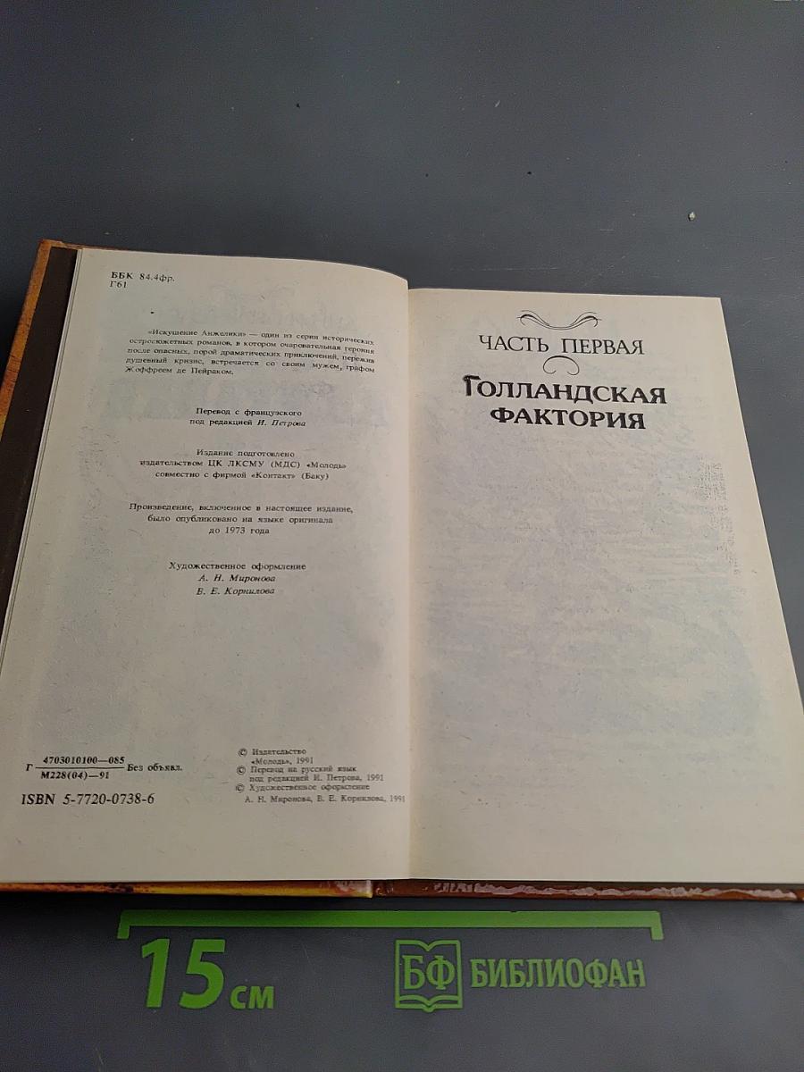 Искушение Анжелики