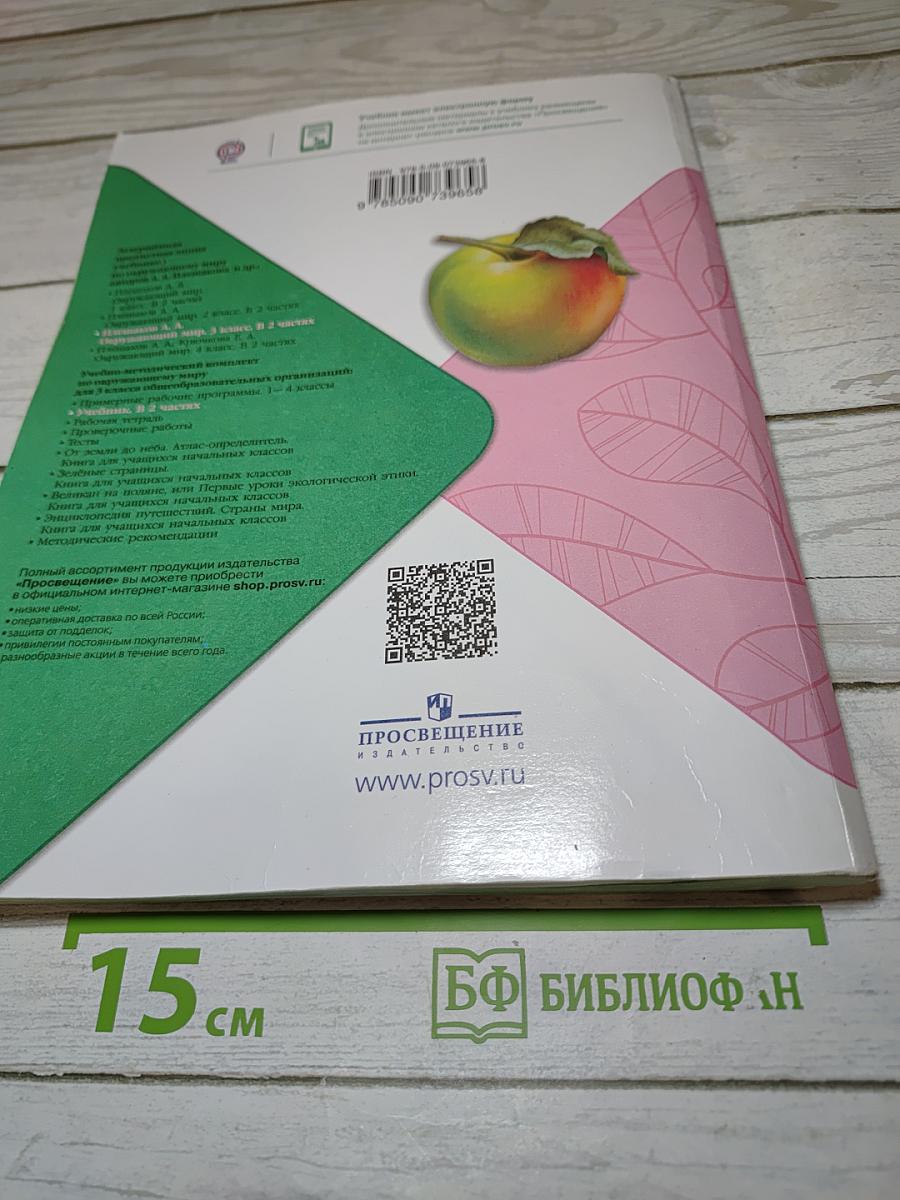Окружающий мир 3 класс Часть 1