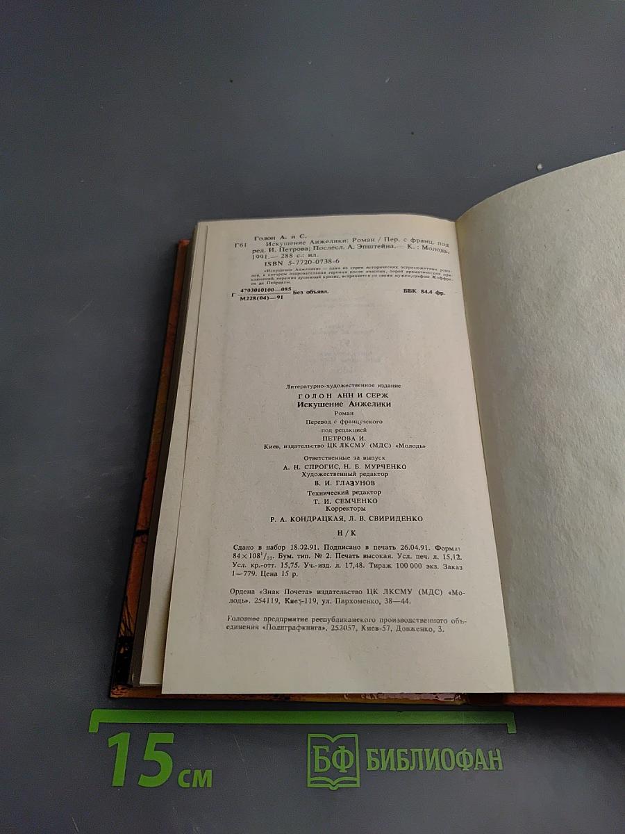 Искушение Анжелики