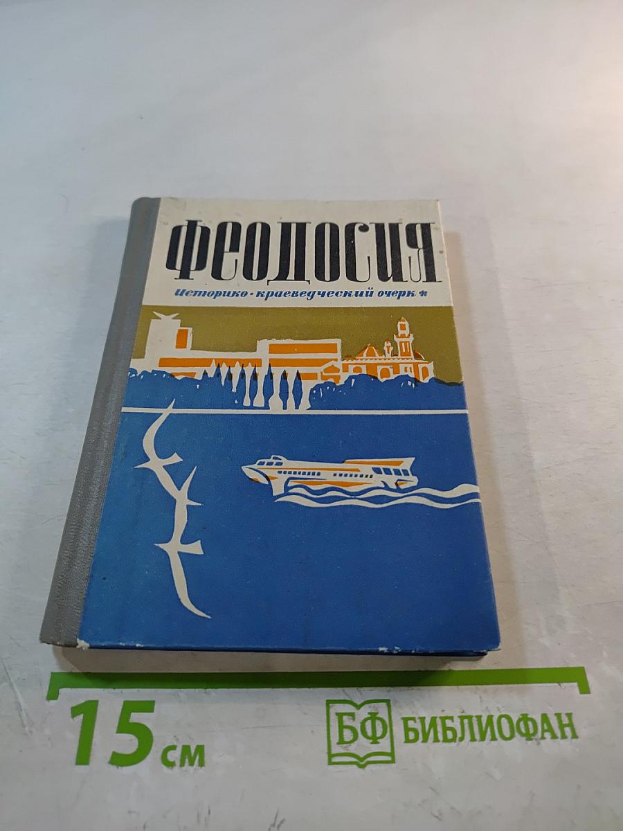Феодосия (историко-краеведческий очерк)
