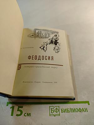 Феодосия (историко-краеведческий очерк)