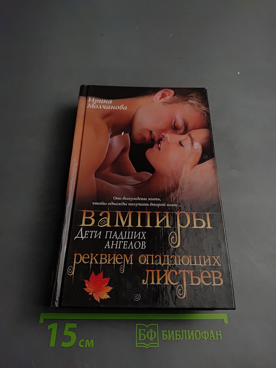 Вампиры: Дети павших ангелов. Реквием опадающих листьев