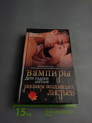 Вампиры: Дети павших ангелов. Реквием опадающих листьев