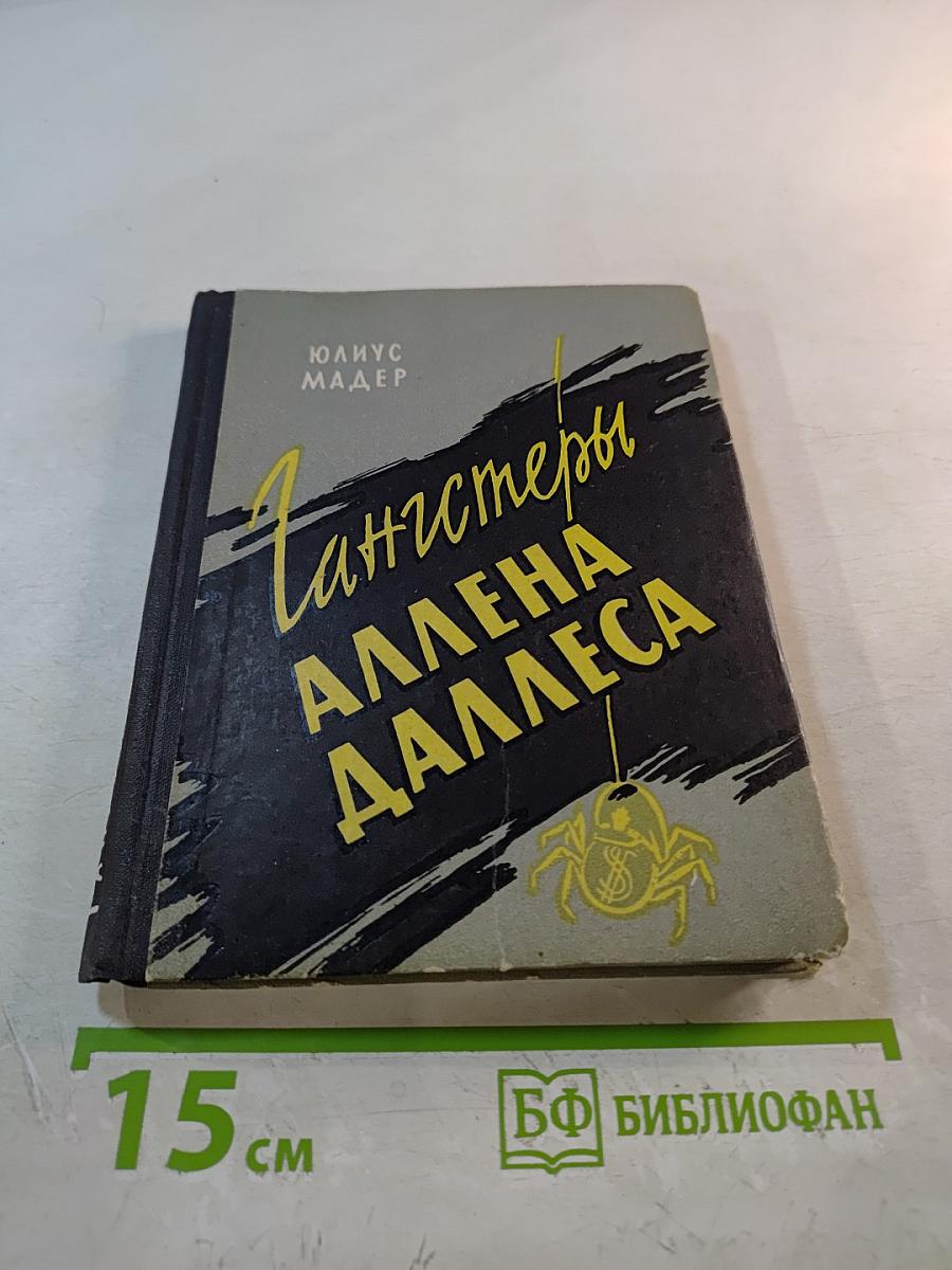 Гангстеры Аллена Даллеса