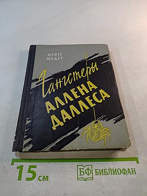 Гангстеры Аллена Даллеса