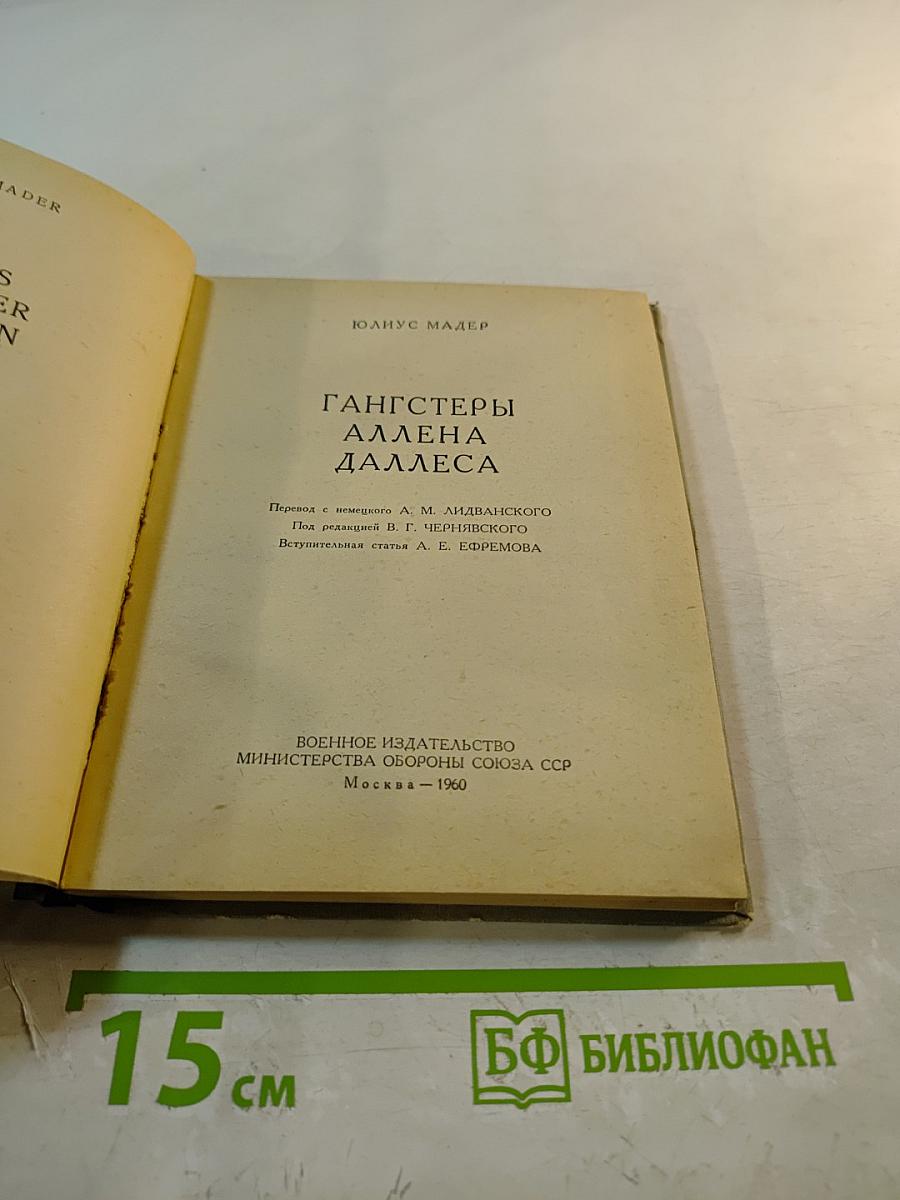 Гангстеры Аллена Даллеса