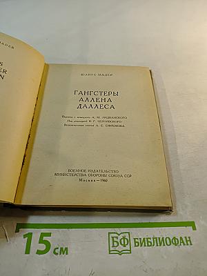 Гангстеры Аллена Даллеса