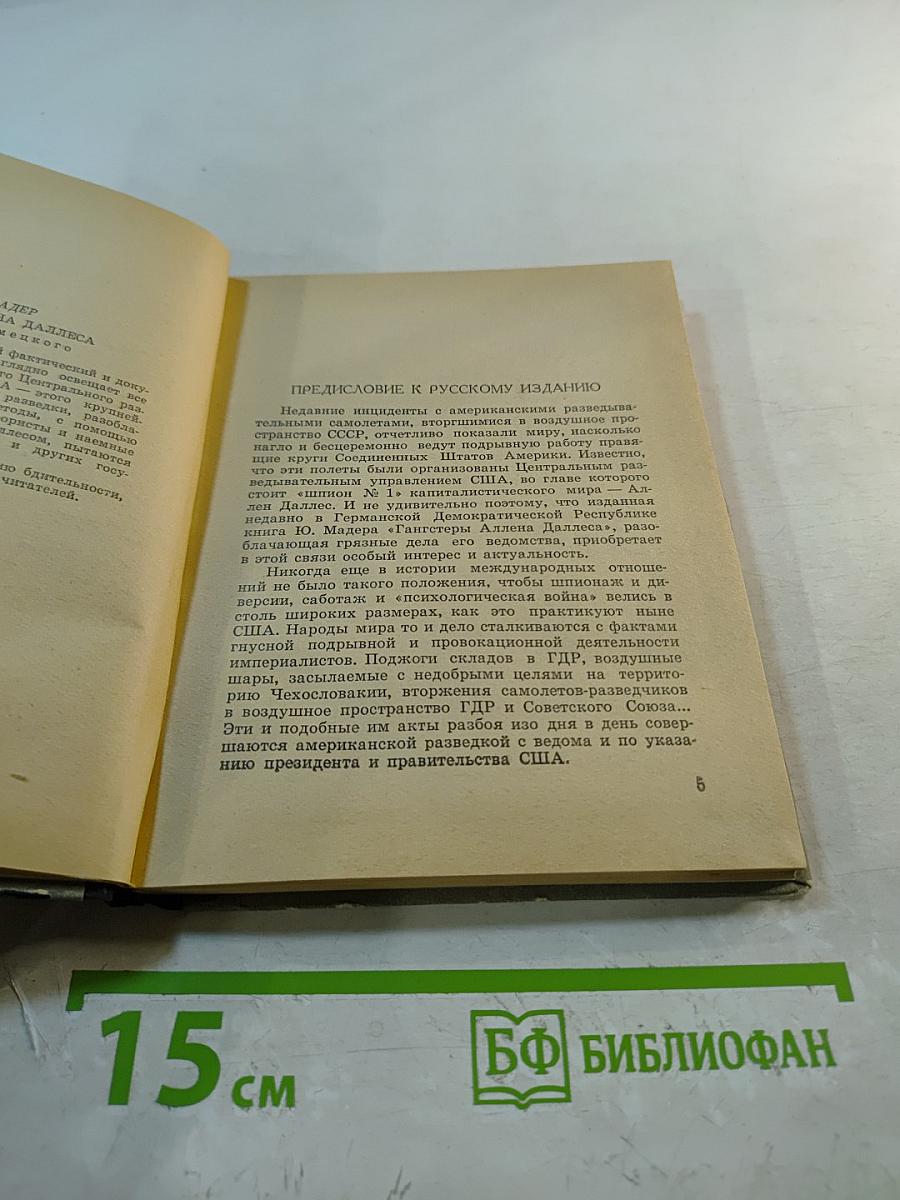 Гангстеры Аллена Даллеса