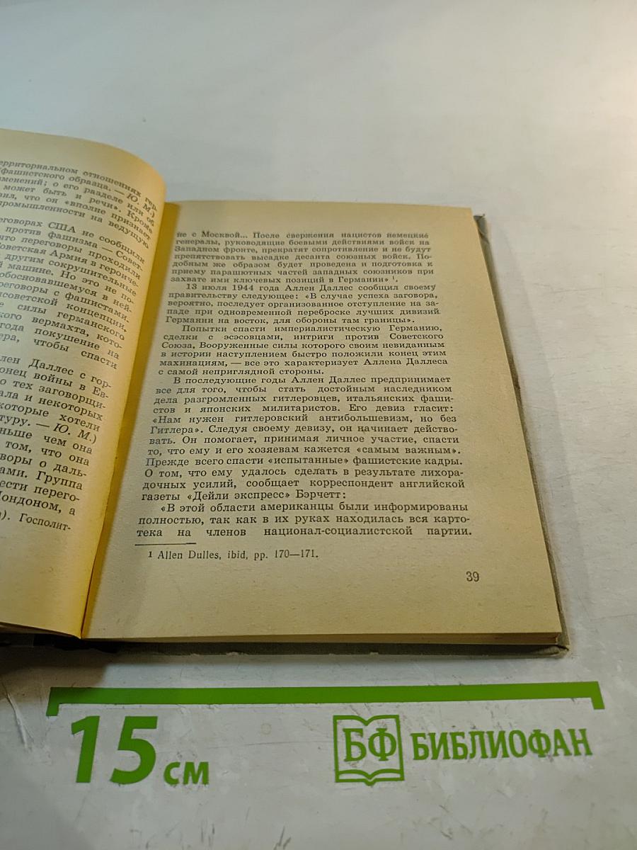 Гангстеры Аллена Даллеса